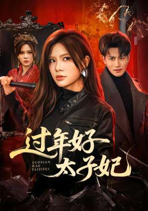 过年好太子妃（52集）在线观看完整版