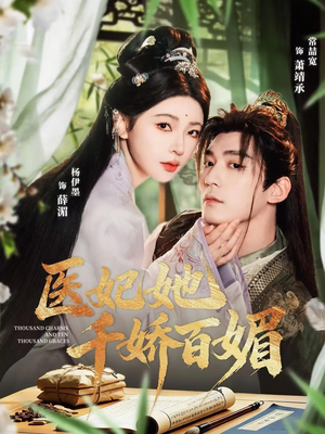 医妃她千娇百媚（77集）海量资源免费看