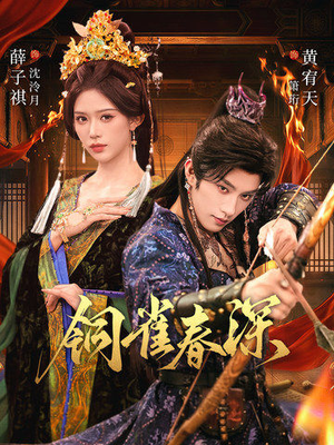 铜雀春深（60集）精彩片段