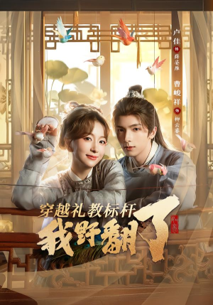 穿越礼教标杆我野翻了(59集) 穿越礼教标杆我野翻了(59集)短剧免费看