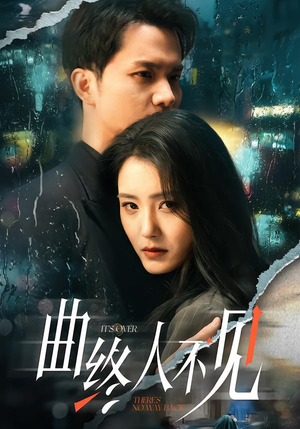 曲终人不见（62集）短剧在线看