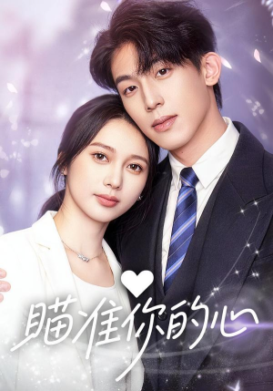 瞄准你的心（60集）短剧热门分享