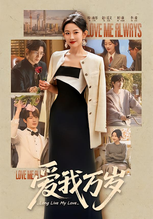 爱我万岁（100集）热门短剧抢先