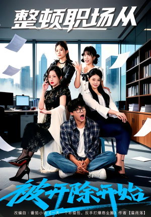 整顿职场从被开除开始(60集) 整顿职场从被开除开始(60集)今日短剧分享