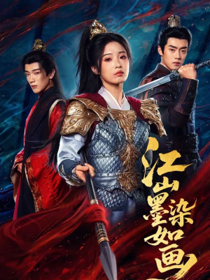 江山墨染如画（65集）超甜短剧抢先看