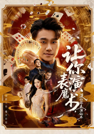 让你表演魔术，没让你表演仙术（50集）好看到停不下来