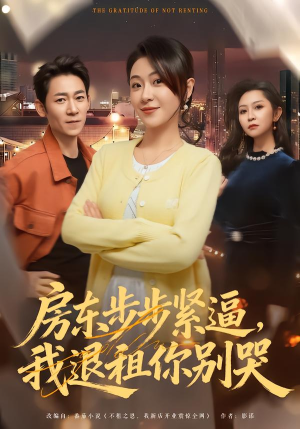 房东步步紧逼，我退租你别哭（60集）剧情简介