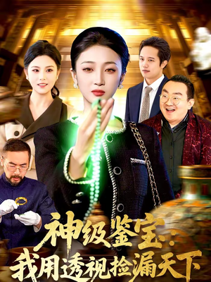 神级鉴宝:我用透视捡漏天下(77集) 神级鉴宝:我用透视捡漏天下(77集)好看又上头短剧