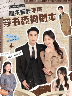 醒来后我手撕穿书舔狗剧本(74集) 醒来后我手撕穿书舔狗剧本(74集)大结局