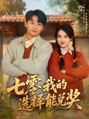 七零我的选择能兑奖（65集）熬夜追短剧