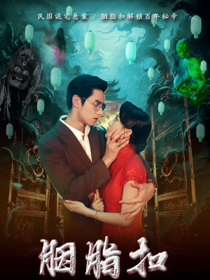 胭脂扣(60集) 胭脂扣(60集)最火爆的短剧