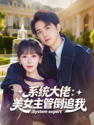 系统大佬:美女主管倒追我(80集) 系统大佬:美女主管倒追我(80集)免费短剧全集看