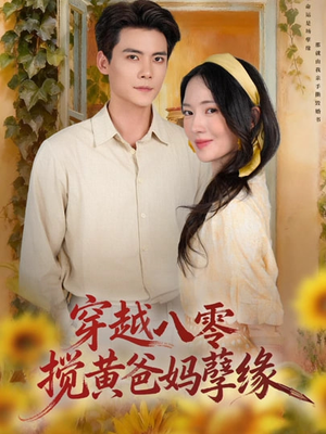 穿越八零，搅黄爸妈孽缘（47集）在哪里可以全集