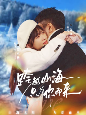 跨越山海只为你而来（30集）无需充值尽情看