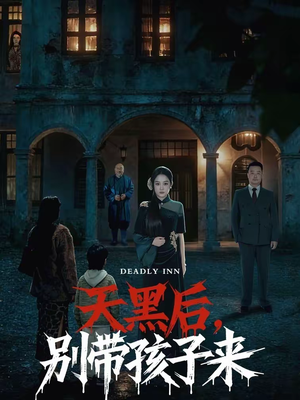天黑后,别带孩子来(70集) 天黑后,别带孩子来(70集)热门短剧榜单