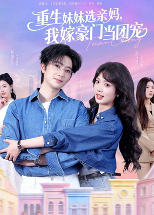 重生妹妹选亲妈,我嫁豪门当团宠(65集) 重生妹妹选亲妈,我嫁豪门当团宠(65集)热播短剧排行榜