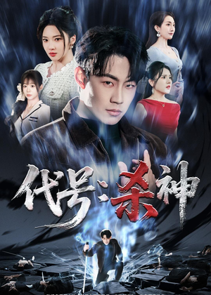 代号:杀神(66集) 代号:杀神(66集)全集一次看完