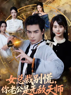 女总裁别慌,你老公是无敌天师(60集) 女总裁别慌,你老公是无敌天师(60集)海量资源免费看