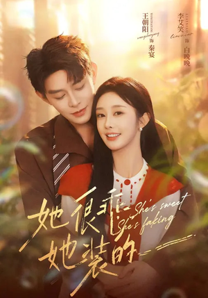 她很乖，她装的（82集）爆火短剧推荐