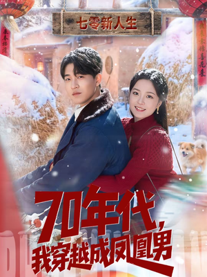 70年代，我穿越成凤凰男（67集）好看的短剧电影