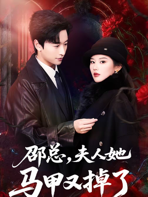 邵总，夫人她马甲又掉了（67集）在哪里可以全集
