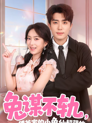 兔谋不轨，傅爷家的小兔仙超萌的（64集）一起看短剧