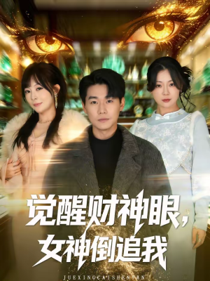 觉醒财神眼,女神倒追我(80集) 觉醒财神眼,女神倒追我(80集)好看上头短剧