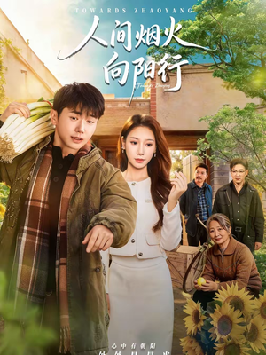 人间烟火向阳行（65集）大结局一气呵成