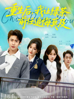 重生后,我让绿茶前任追悔莫及(80集) 重生后,我让绿茶前任追悔莫及(80集)集免费看短剧