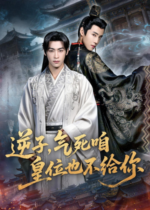 逆子,气死咱皇位也不给你(69集) 逆子,气死咱皇位也不给你(69集)番茄短剧看全集