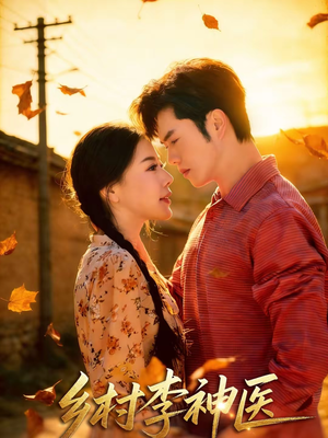 乡村李神医(80集) 乡村李神医(80集)最火的短剧
