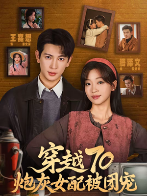 穿越70炮灰女配被团宠（73集）好看到停不下来