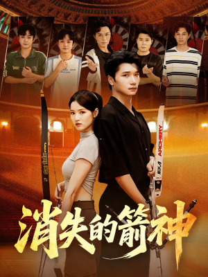 消失的箭神(67集) 消失的箭神(67集)全网独播免费看