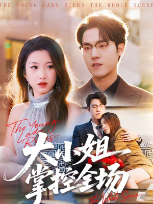 大小姐掌控全场（86集）常回家看看短剧