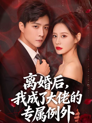 离婚后,我成了大佬的专属例外(60集) 离婚后,我成了大佬的专属例外(60集)短剧视频分享