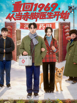 重回1969，从当赤脚医生开始（80集）每天分享短剧