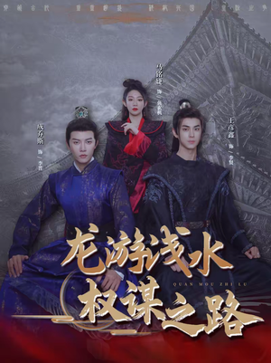 龙游浅水：权谋之路（100集）精彩短剧后续