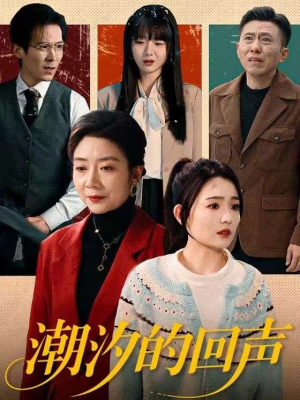 潮汐的回声（70集）热播短剧重燃