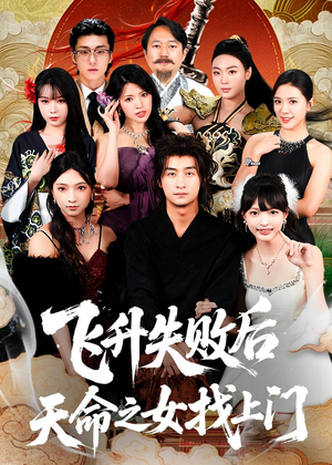 飞升失败后天命之女找上门(62集) 飞升失败后天命之女找上门(62集)精彩短剧推荐