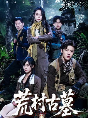 荒村古墓(51集) 荒村古墓(51集)甜宠短剧追到爽