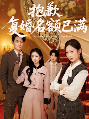 抱歉，复婚名额已满（80集）今日短剧分享