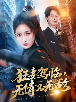 狂妻驾临,无情又无敌(66集) 狂妻驾临,无情又无敌(66集)免费看