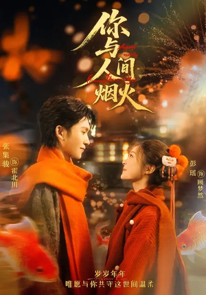 你与人间烟火(60集) 你与人间烟火(60集)短剧太精彩