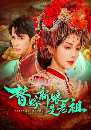 替嫁新娘是老祖（96集）分享热门短剧