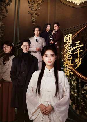 团宠老祖宗三千岁(67集) 团宠老祖宗三千岁(67集)免费短剧合集