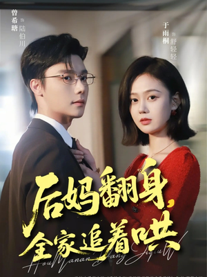 后妈翻身,全家追着哄(70集) 后妈翻身,全家追着哄(70集)精彩短剧天天看