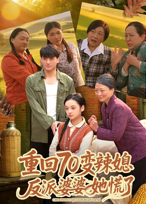 重回70变辣媳,反派婆婆她慌了(80集) 重回70变辣媳,反派婆婆她慌了(80集)热播短剧抢先看