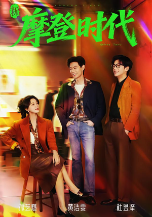 新摩登时代(78集) 新摩登时代(78集)在线免费观看