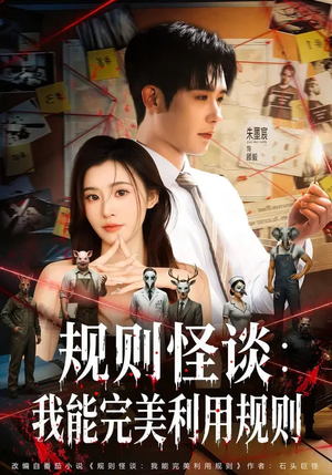 规则怪谈：我能完美利用规则（60集）短剧前十排行榜
