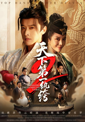 天下第一wan绔2（85集）高清画质免费看